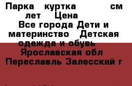 Парка - куртка next 164 см 14 лет  › Цена ­ 1 200 - Все города Дети и материнство » Детская одежда и обувь   . Ярославская обл.,Переславль-Залесский г.